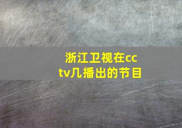 浙江卫视在cctv几播出的节目