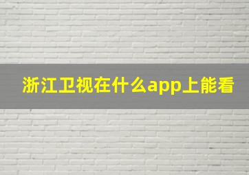 浙江卫视在什么app上能看