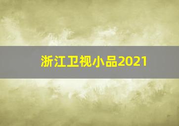 浙江卫视小品2021