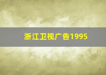 浙江卫视广告1995