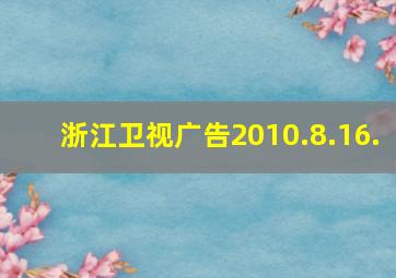 浙江卫视广告2010.8.16.