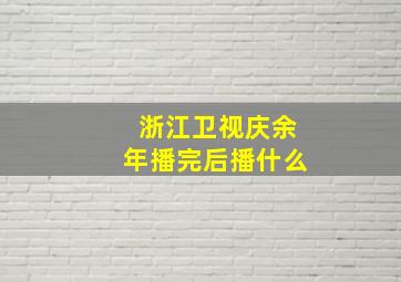 浙江卫视庆余年播完后播什么