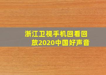 浙江卫视手机回看回放2020中国好声音