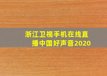 浙江卫视手机在线直播中国好声音2020