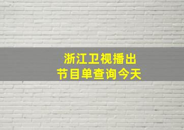 浙江卫视播出节目单查询今天