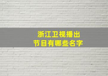 浙江卫视播出节目有哪些名字