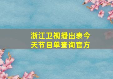 浙江卫视播出表今天节目单查询官方