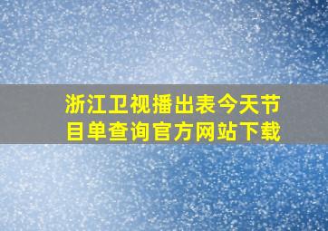 浙江卫视播出表今天节目单查询官方网站下载