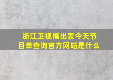 浙江卫视播出表今天节目单查询官方网站是什么