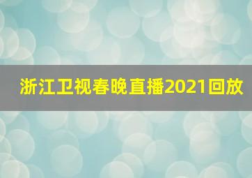 浙江卫视春晚直播2021回放