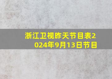 浙江卫视昨天节目表2024年9月13日节目