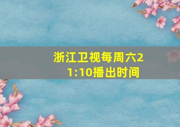 浙江卫视每周六21:10播出时间