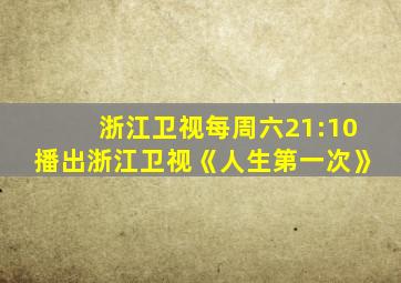 浙江卫视每周六21:10播出浙江卫视《人生第一次》