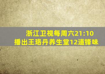 浙江卫视每周六21:10播出王珞丹养生堂12道锋味