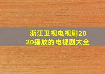 浙江卫视电视剧2020播放的电视剧大全