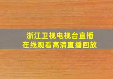 浙江卫视电视台直播在线观看高清直播回放