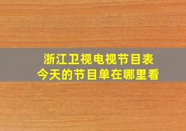 浙江卫视电视节目表今天的节目单在哪里看