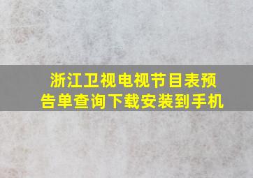 浙江卫视电视节目表预告单查询下载安装到手机