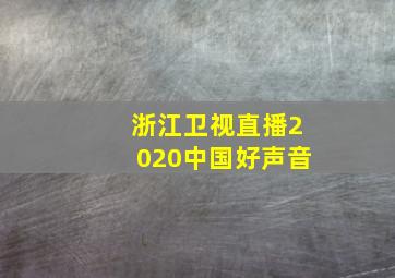 浙江卫视直播2020中国好声音