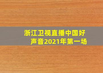 浙江卫视直播中国好声音2021年第一场