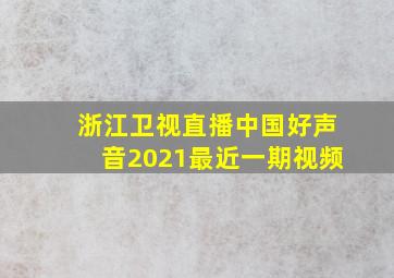 浙江卫视直播中国好声音2021最近一期视频