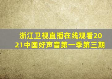 浙江卫视直播在线观看2021中国好声音第一季第三期