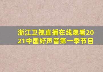 浙江卫视直播在线观看2021中国好声音第一季节目