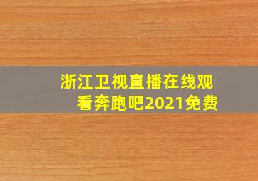 浙江卫视直播在线观看奔跑吧2021免费