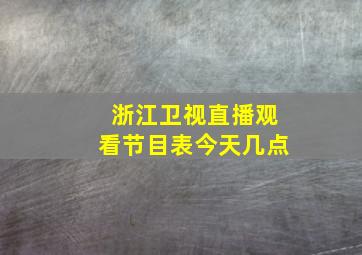 浙江卫视直播观看节目表今天几点