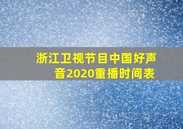 浙江卫视节目中国好声音2020重播时间表