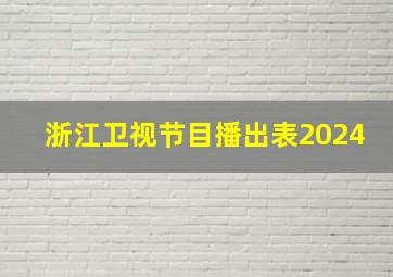 浙江卫视节目播出表2024