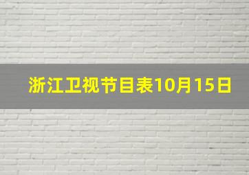 浙江卫视节目表10月15日