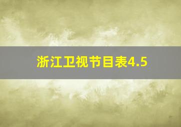 浙江卫视节目表4.5