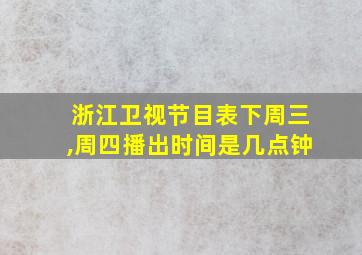 浙江卫视节目表下周三,周四播出时间是几点钟