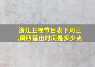 浙江卫视节目表下周三,周四播出时间是多少点