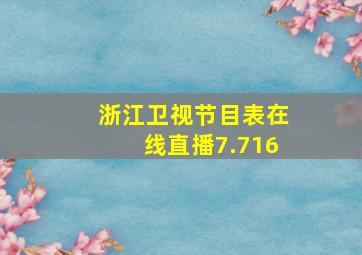 浙江卫视节目表在线直播7.716