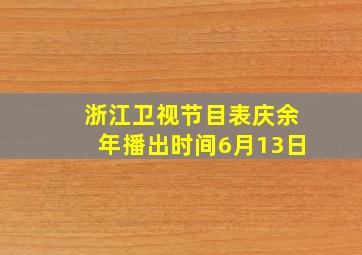 浙江卫视节目表庆余年播出时间6月13日