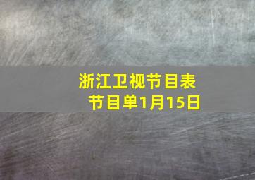 浙江卫视节目表节目单1月15日