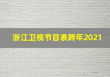 浙江卫视节目表跨年2021