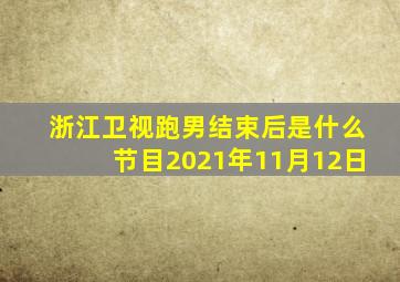 浙江卫视跑男结束后是什么节目2021年11月12日