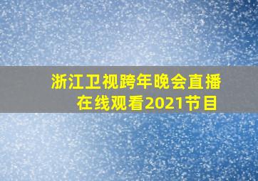 浙江卫视跨年晚会直播在线观看2021节目