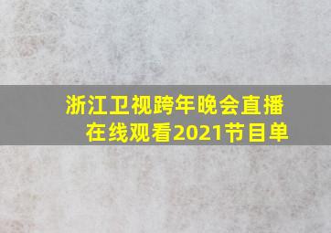 浙江卫视跨年晚会直播在线观看2021节目单