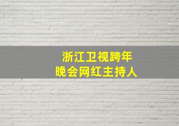 浙江卫视跨年晚会网红主持人