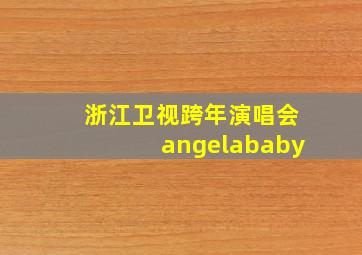 浙江卫视跨年演唱会angelababy