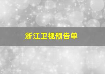 浙江卫视预告单