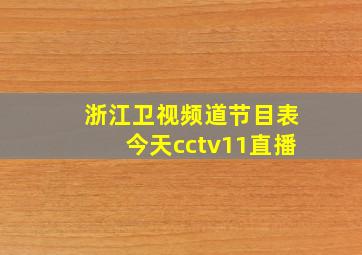 浙江卫视频道节目表今天cctv11直播