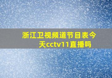 浙江卫视频道节目表今天cctv11直播吗