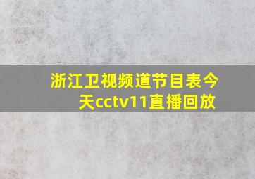 浙江卫视频道节目表今天cctv11直播回放