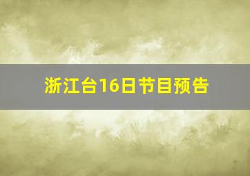 浙江台16日节目预告