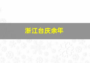 浙江台庆余年